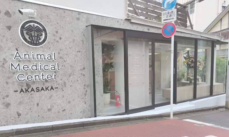 動物医療センター赤坂
