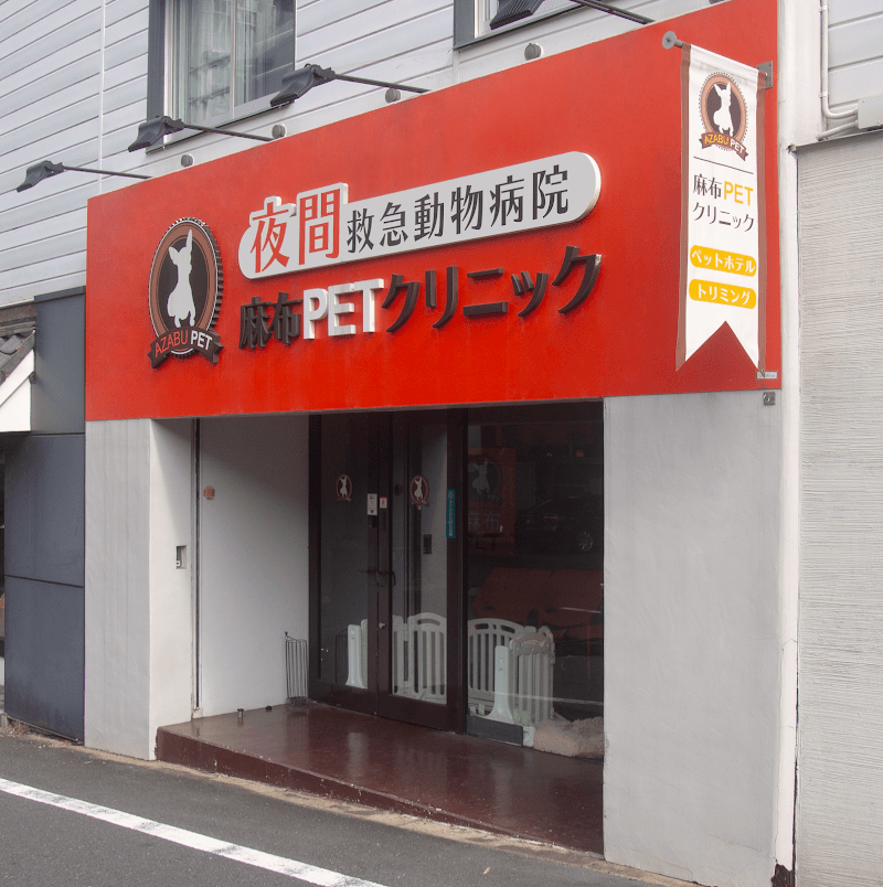 港区夜間救急動物病院-麻布ペットクリニック
