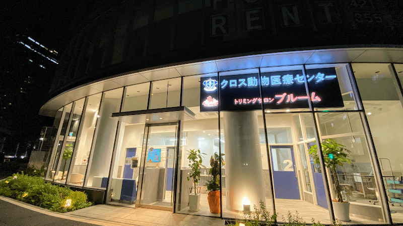 クロス動物医療センター麻布台