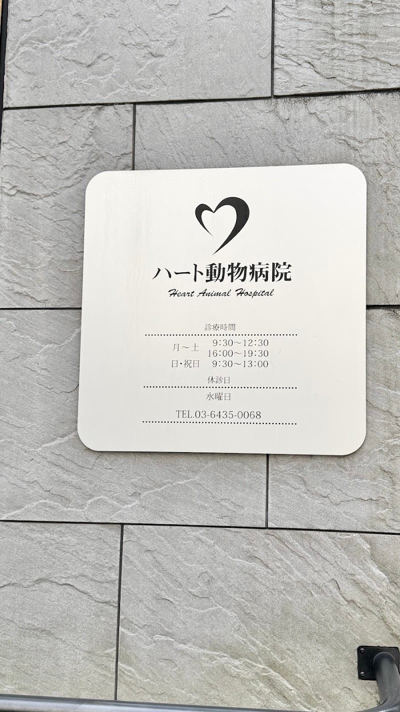 ハート動物病院