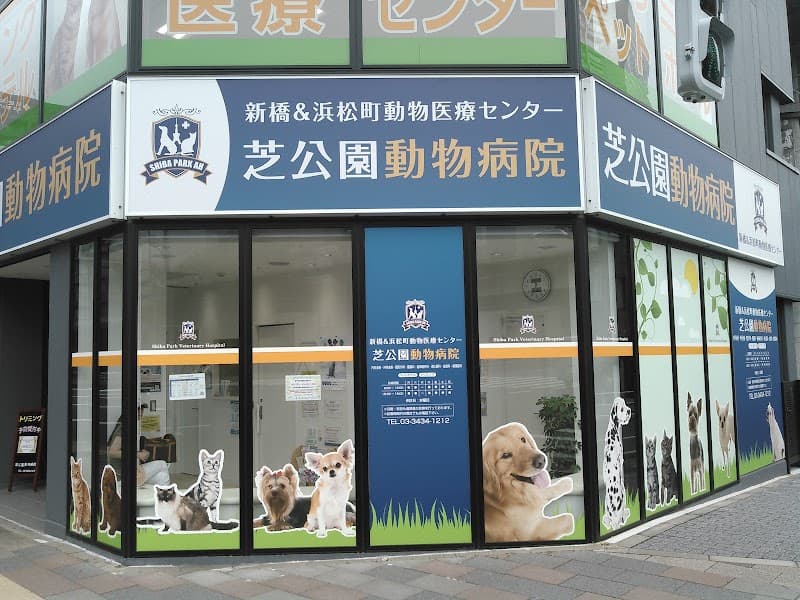 新橋&浜松町動物医療センター 芝公園動物病院
