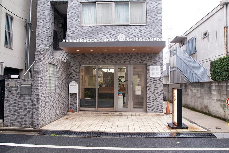 動物医療センター白金台 (旧名: プラチナ通りペットクリニック)