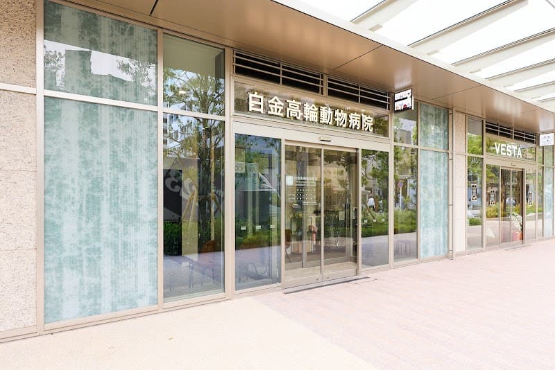 白金高輪動物病院