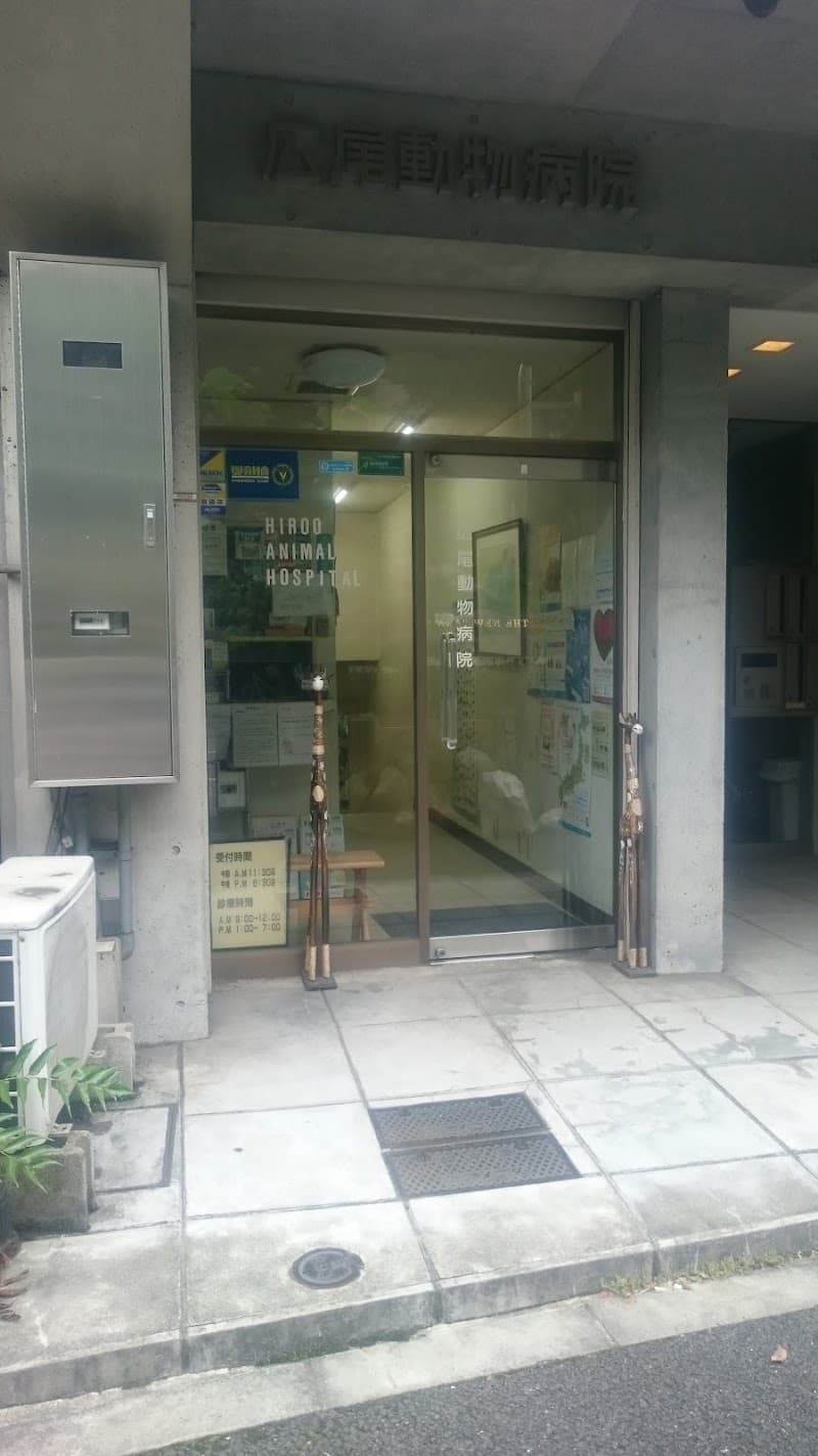 広尾動物病院