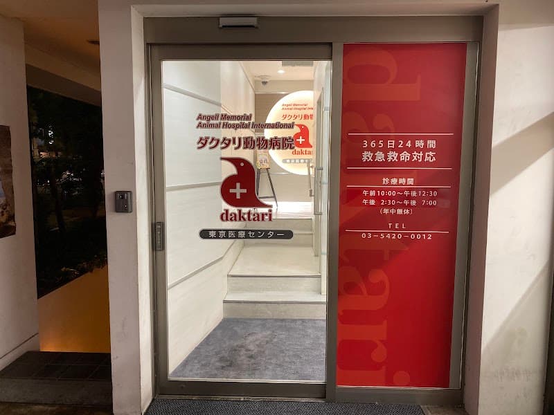 ダクタリ動物病院 東京医療センター