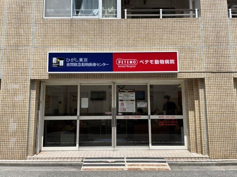 ペテモどうぶつ医療医センターひがし東京 (旧名: ペテモ動物病院 亀戸)
