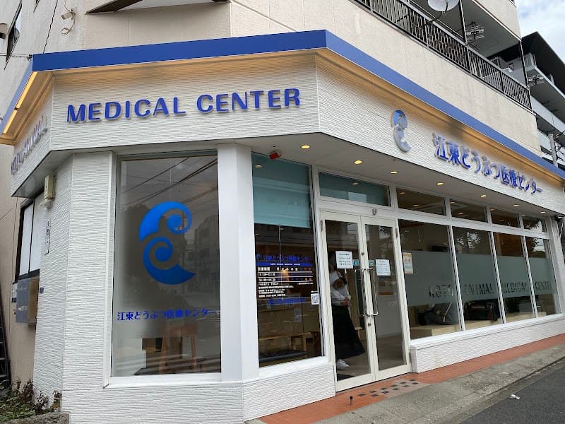 江東どうぶつ医療センター
