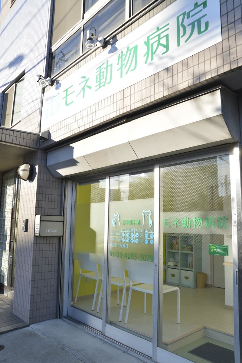 モネ動物病院