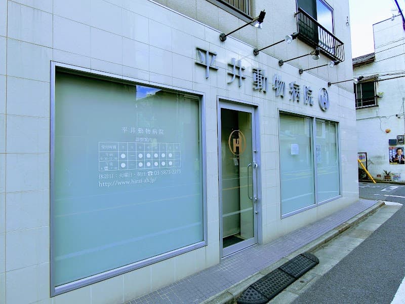 平井動物病院