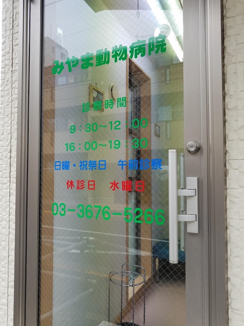みやま動物病院