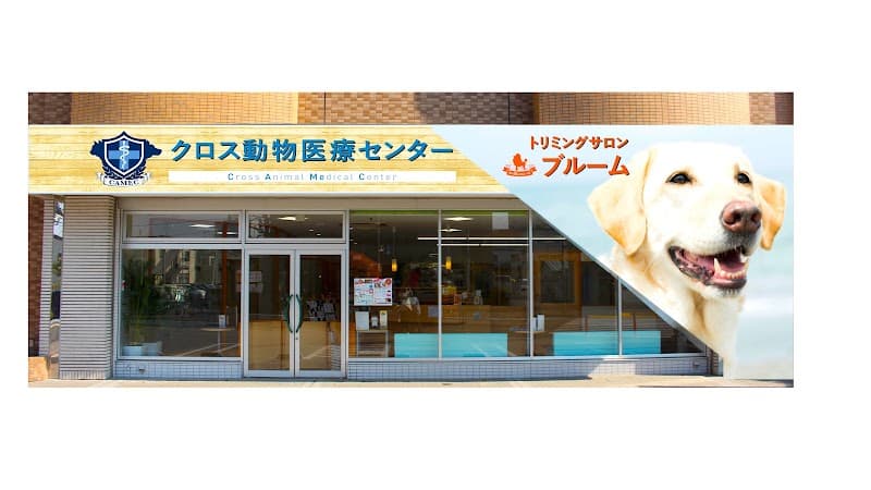 クロス動物医療センター葛西【東京動物アレルギーセンター・クロスどうぶつがんセンター・トリミングサロンブルーム葛西併設】