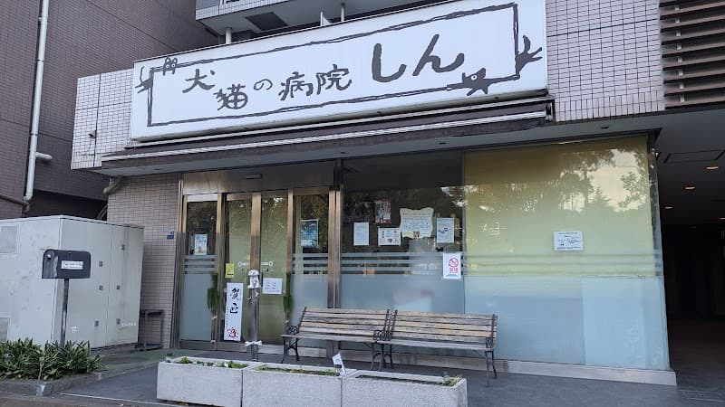 犬猫の病院 しん