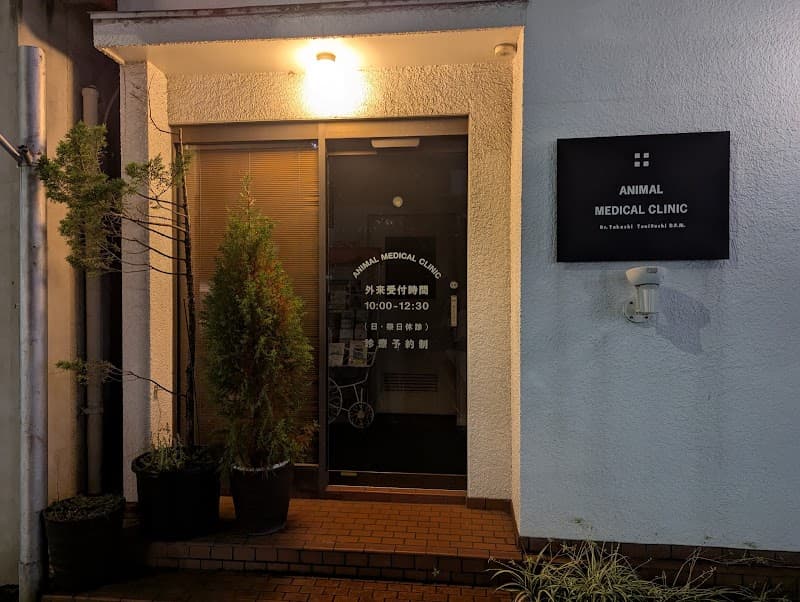 アニマルメディカルクリニック