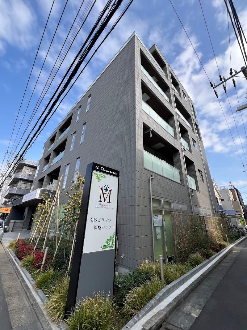 南砂どうぶつ医療センター