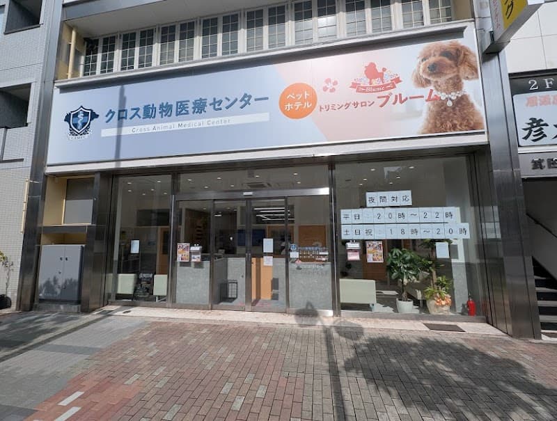 クロス動物医療センター木場【トリミングサロンブルーム木場併設】