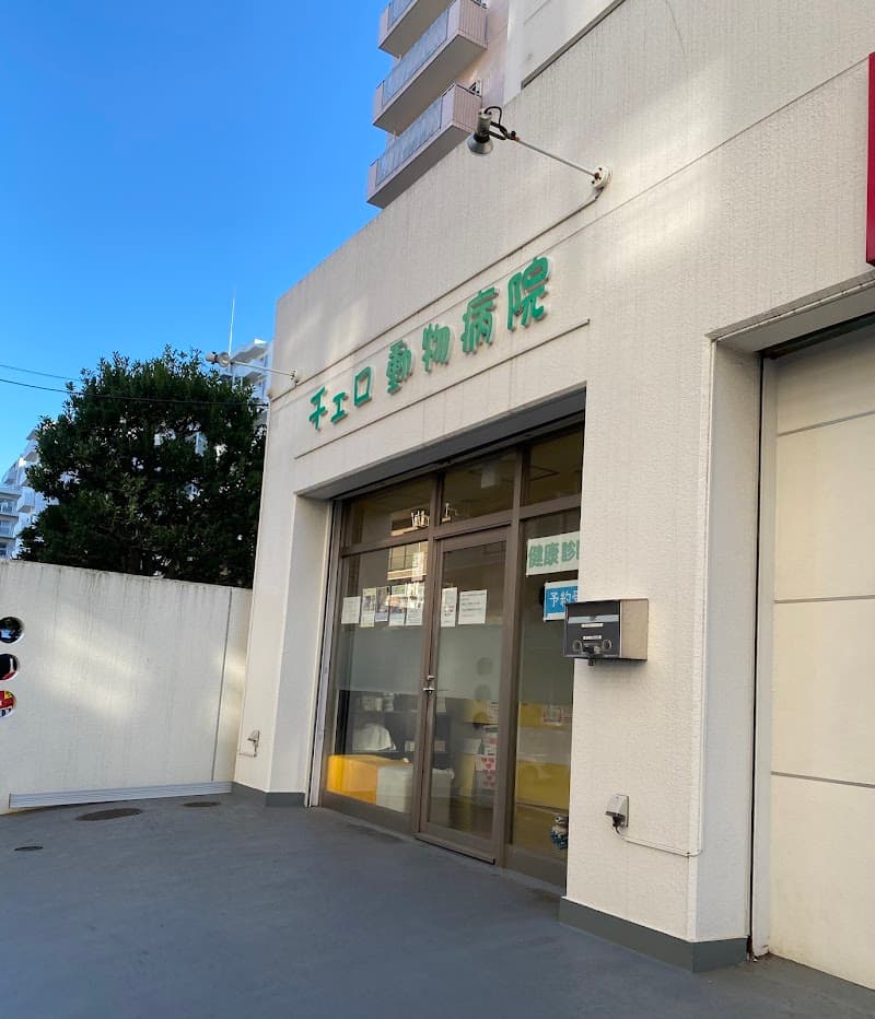 チェロ動物病院