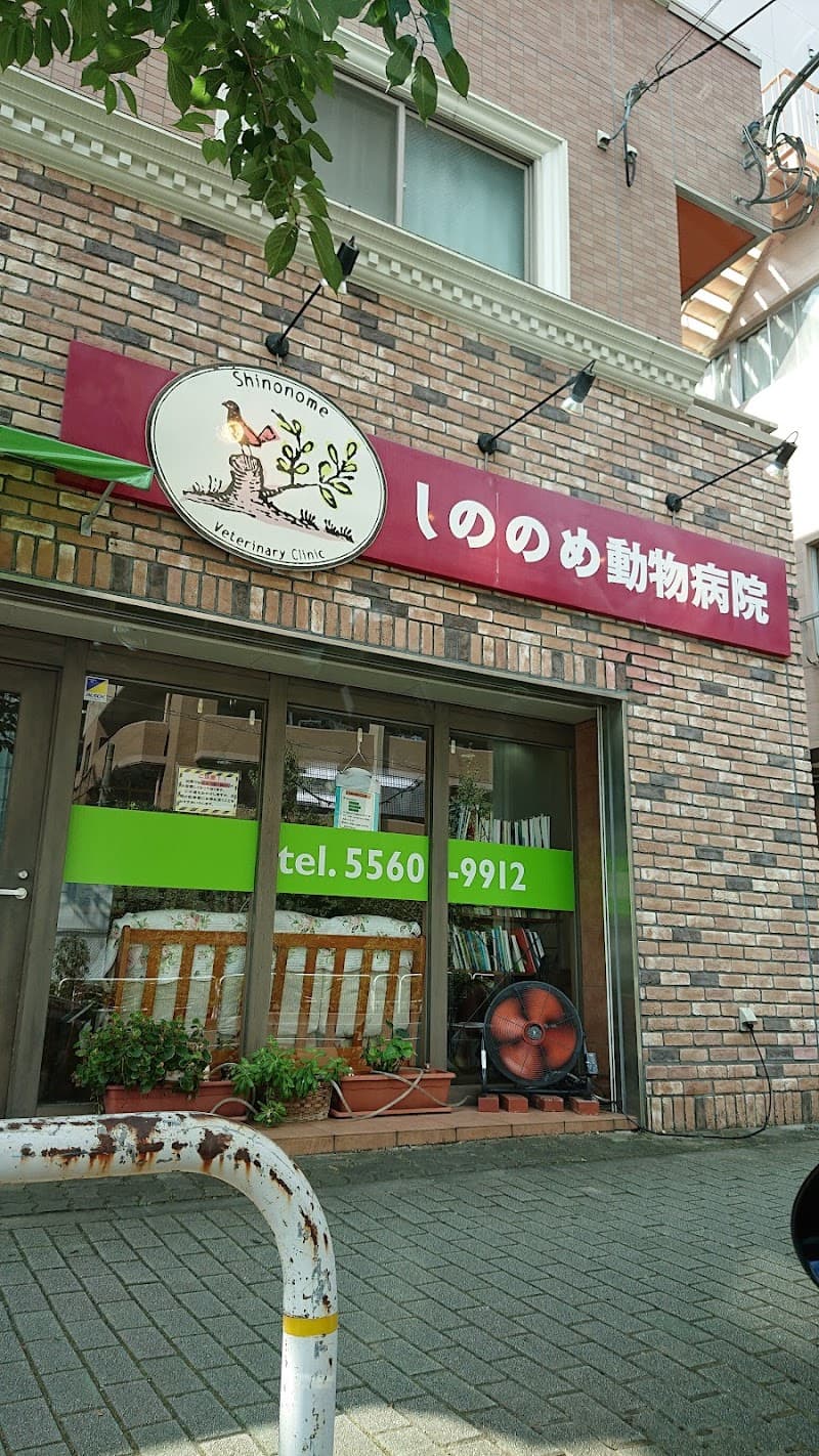 しののめ動物病院