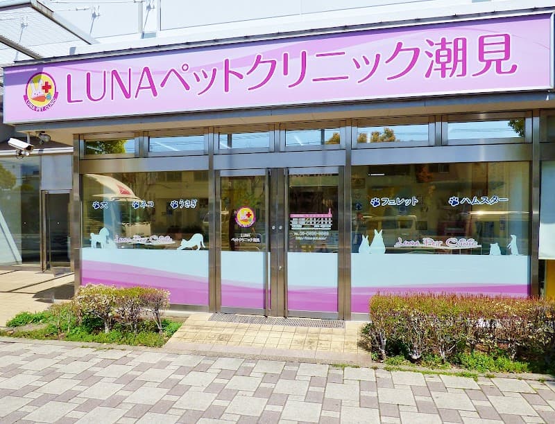 LUNAペットクリニック潮見