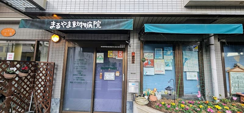 まるやま動物病院