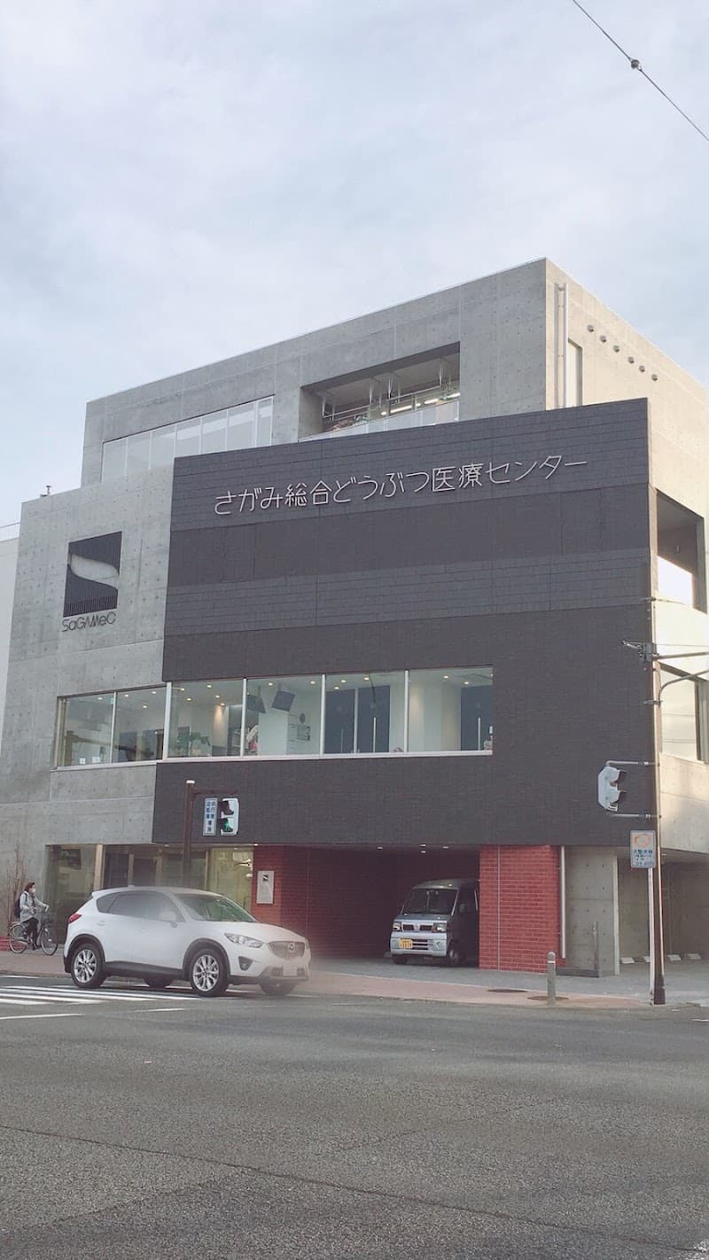 さがみ総合どうぶつ医療センター