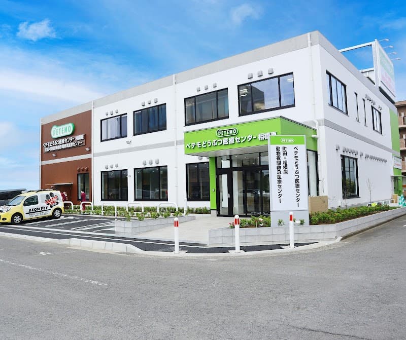 ペテモどうぶつ医療センター相模原