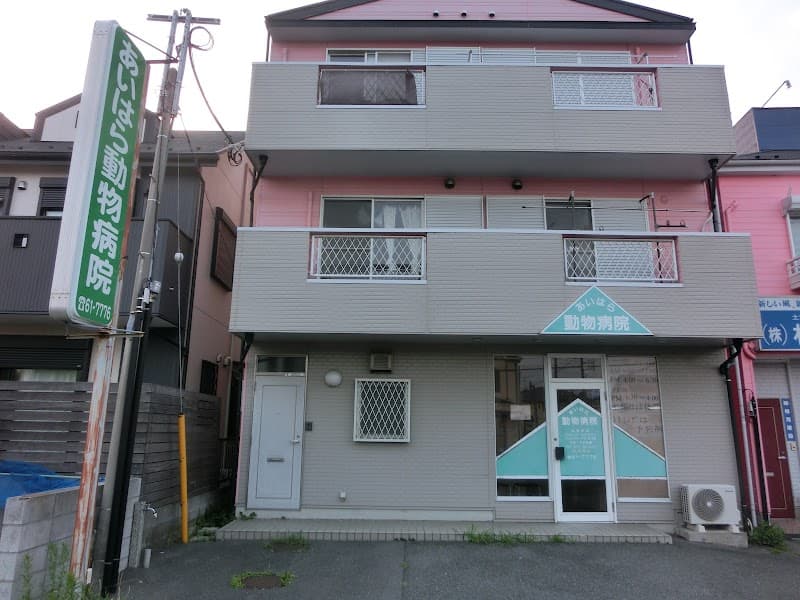 あいはら動物病院