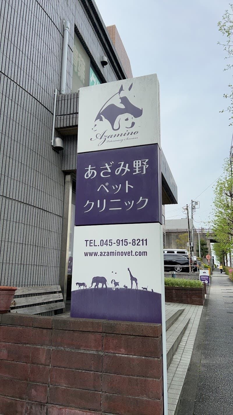 あざみ野ペットクリニック