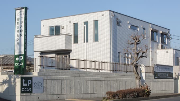 さがみ中央動物医療センター