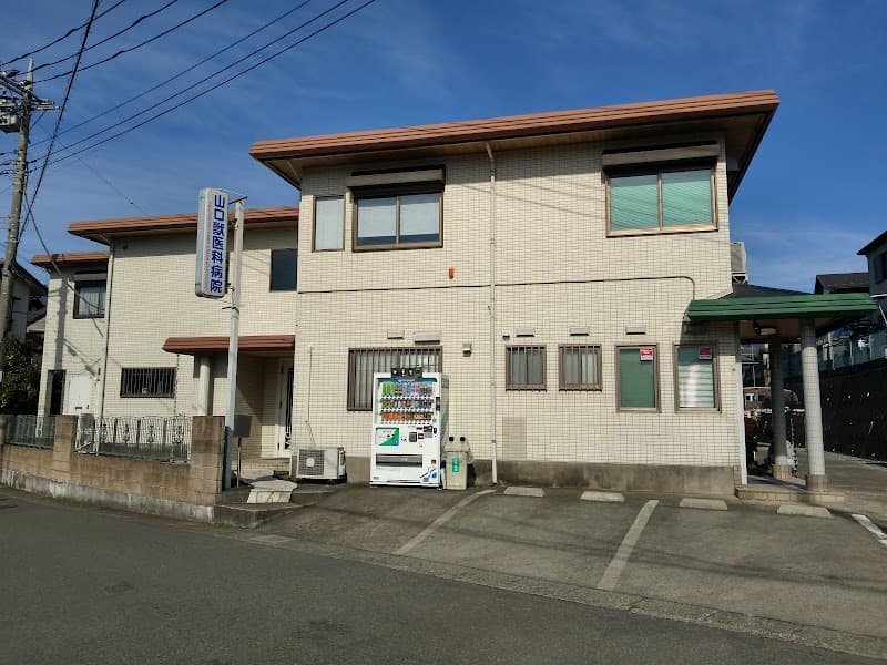 山口獣医科病院