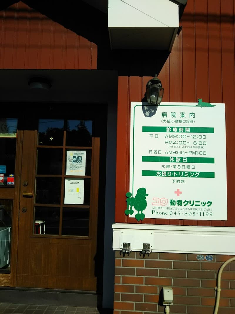ユウ動物クリニック