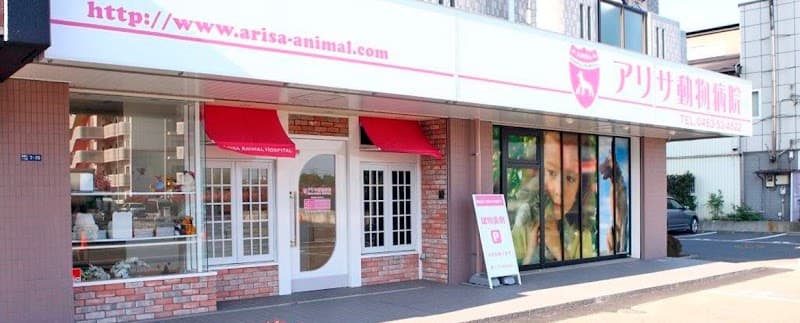 アリサ動物病院 平塚