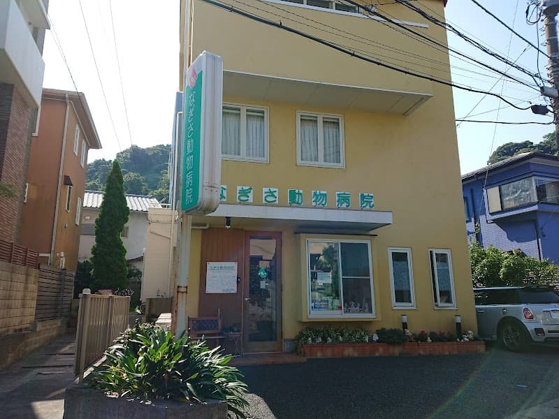 なぎさ動物病院