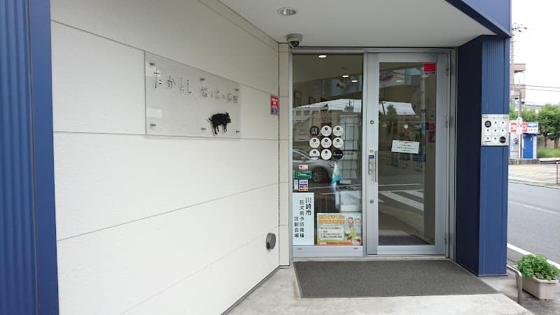 たかとし猫と犬の病院
