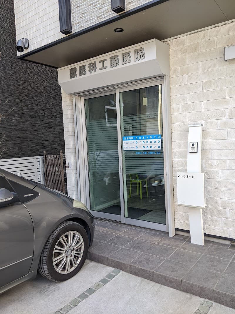 獣医科工藤医院