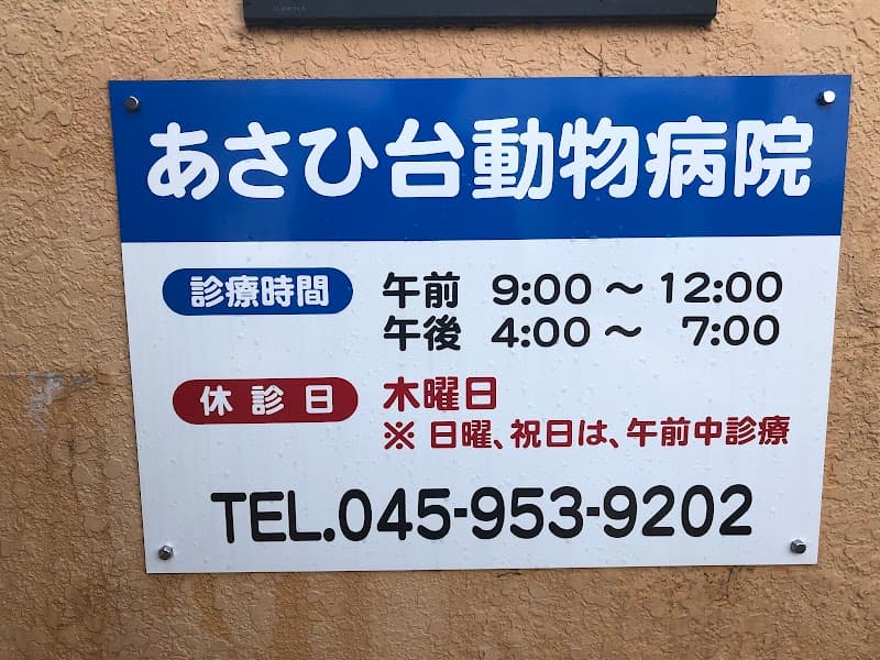 あさひ台動物病院