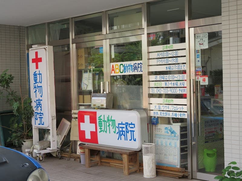 ABC動物病院 西橋本スーパー三和病院