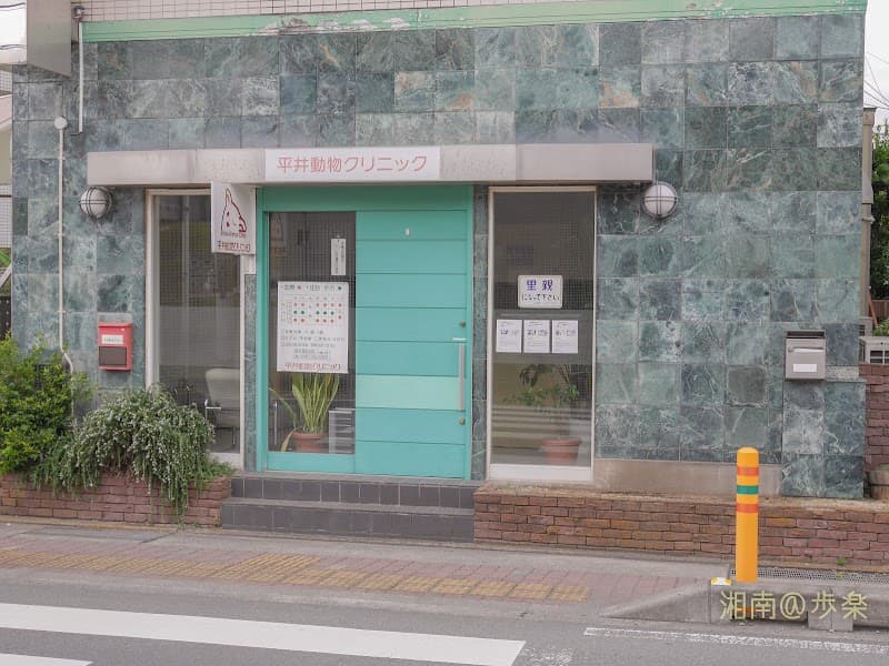 平井動物クリニック