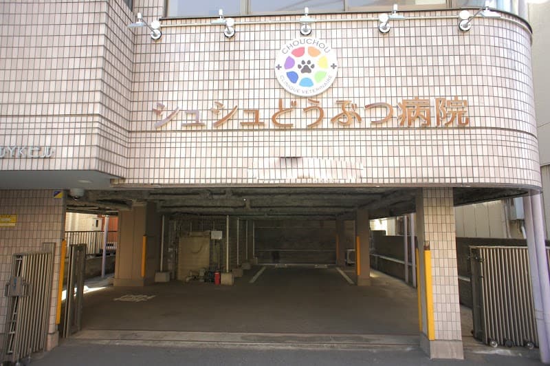 シュシュどうぶつ病院