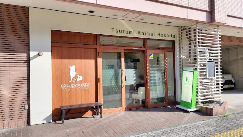 鶴見動物病院
