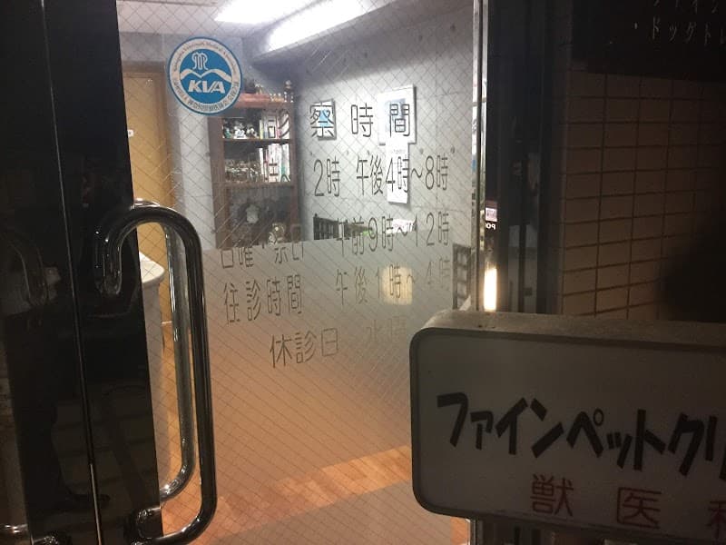 ファインペットクリニック