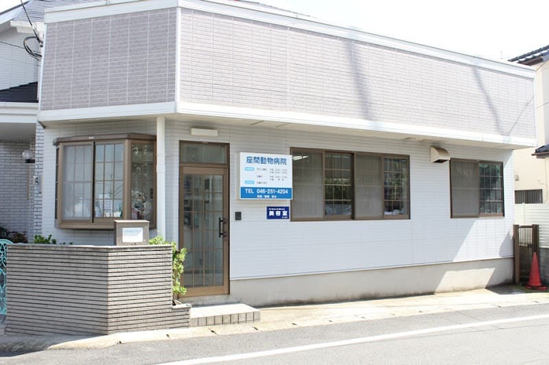 座間動物病院