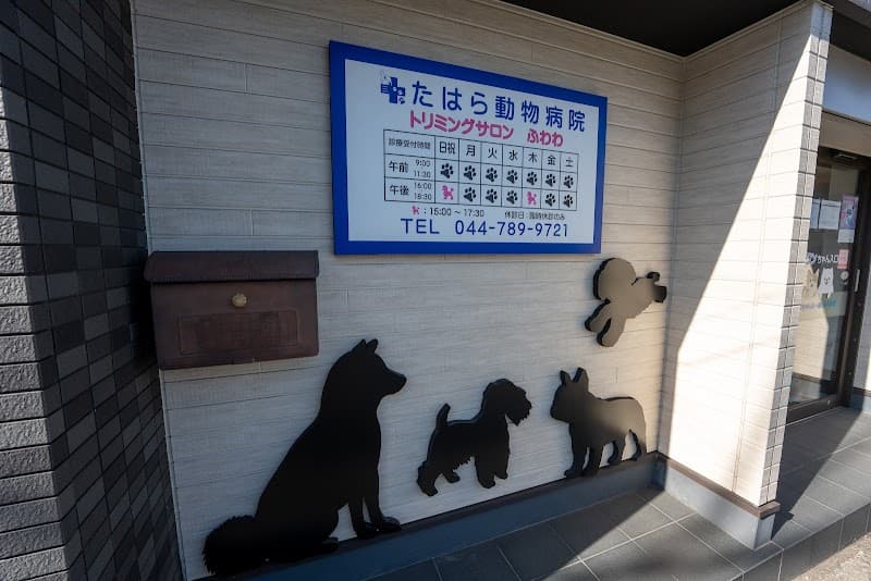 たはら動物病院