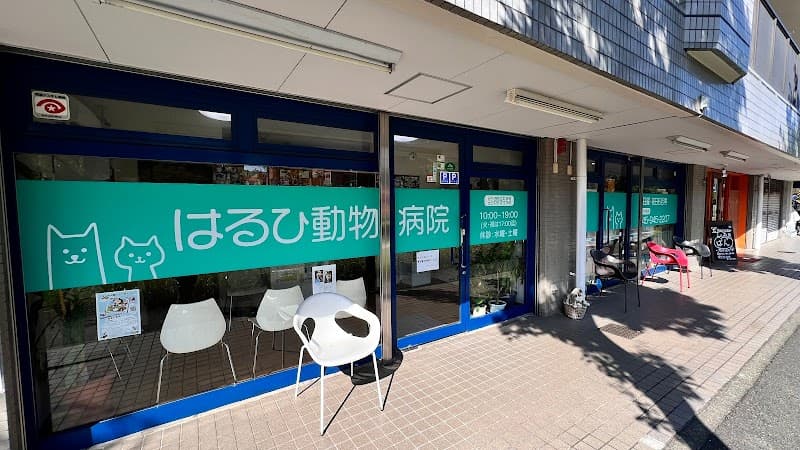 はるひ動物病院 (旧名: CMSどうぶつの病院)
