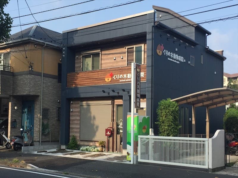 くりの木動物病院