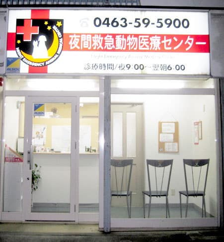 夜間救急動物医療センター