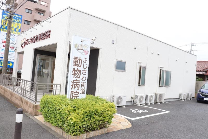 ふじさわ街道動物病院