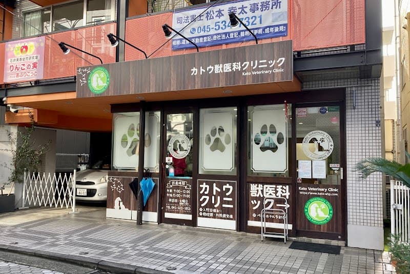 カトウ獣医科クリニック