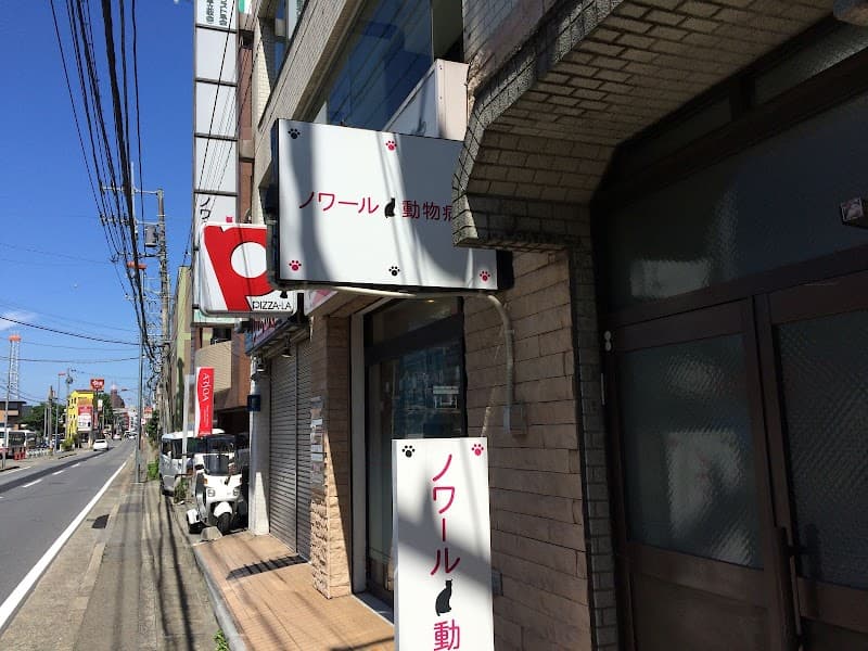 ノワール動物病院