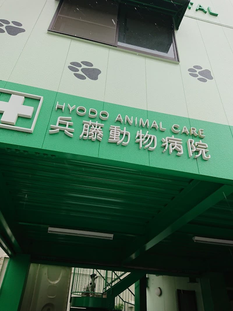 兵藤動物病院 本院