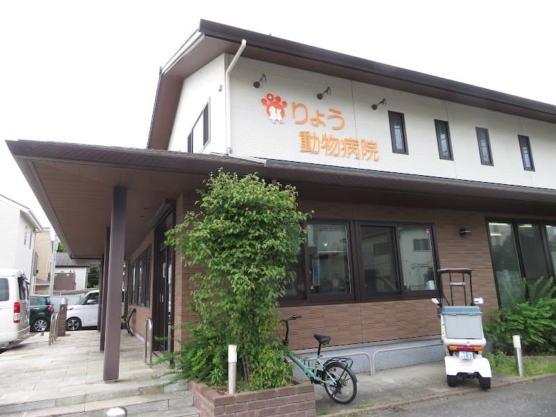 りょう動物病院